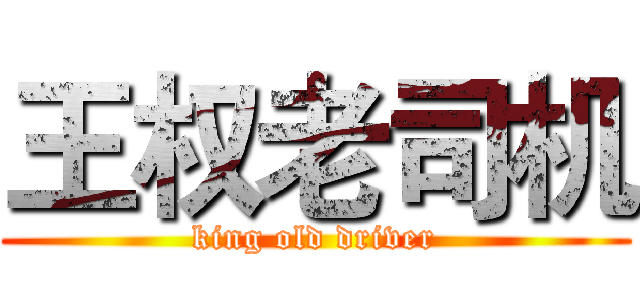 王权老司机 (king old driver)