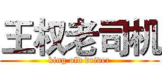 王权老司机 (king old driver)