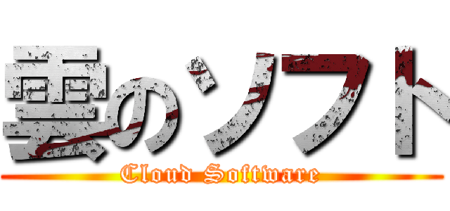 雲のソフト (Cloud Software)