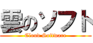 雲のソフト (Cloud Software)