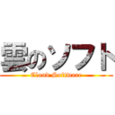 雲のソフト (Cloud Software)