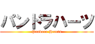 パンドラハーツ (Pandora Hearts)