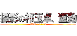 摄影の祁玉卓、董勤 (attack on titan)