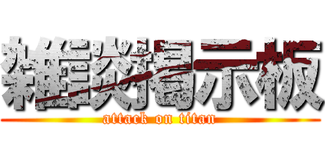 雑談掲示板 (attack on titan)