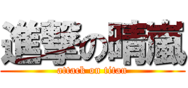 進撃の晴嵐 (attack on titan)