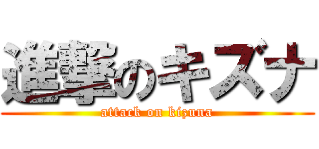 進撃のキズナ (attack on kizuna)