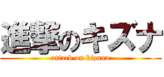 進撃のキズナ (attack on kizuna)