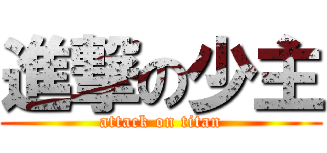 進撃の少主 (attack on titan)