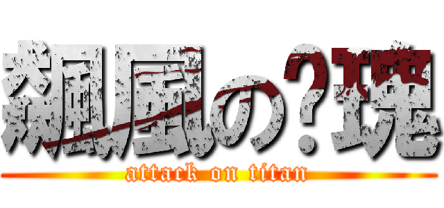 飆風の玫瑰 (attack on titan)