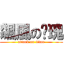 飆風の玫瑰 (attack on titan)