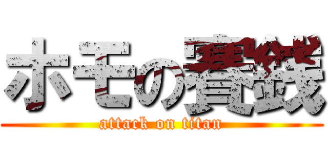 ホモの賽銭 (attack on titan)