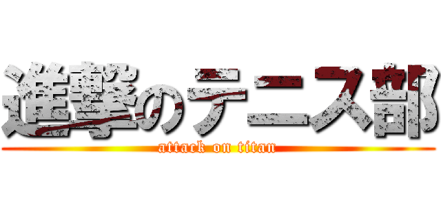 進撃のテニス部 (attack on titan)