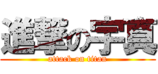 進撃の宇真 (attack on titan)
