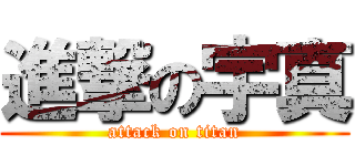 進撃の宇真 (attack on titan)