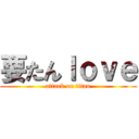 要たんｌｏｖｅ (attack on titan)