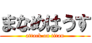 まなめはうす (attack on titan)