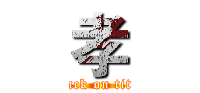 孝 (attack on titan)