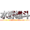 水野雄斗 (mizunoyuto)