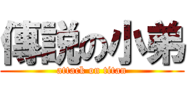 傳説の小弟 (attack on titan)