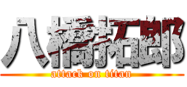 八橋拓郎 (attack on titan)