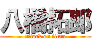 八橋拓郎 (attack on titan)