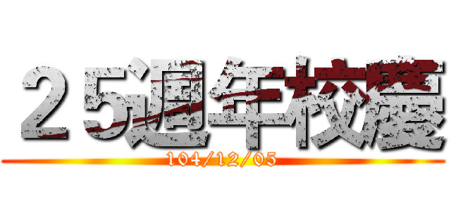 ２５週年校慶 (104/12/05)