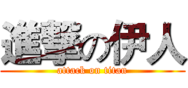 進撃の伊人 (attack on titan)