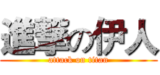 進撃の伊人 (attack on titan)
