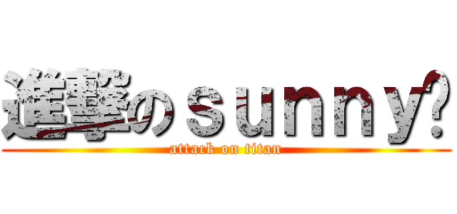 進撃のｓｕｎｎｙ风 (attack on titan)