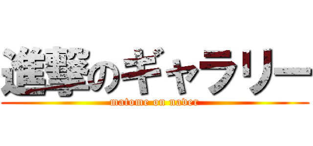 進撃のギャラリー (matome on naver)