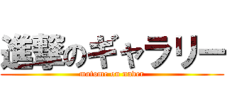 進撃のギャラリー (matome on naver)