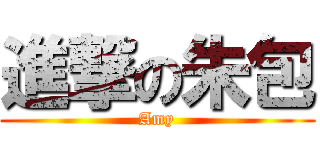 進撃の朱包 (Amy)