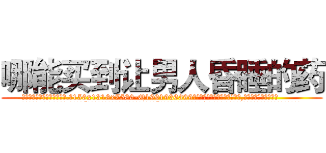 哪能买到让男人昏睡的药 (哪能买到让男人昏睡的药【电.话156x1318x7580-Q1991936399鑫宏药业】我们做的是长期生意,靠的是老客户长期支持
参考消息网2月20日报道 韩媒称，“剩女多、离婚率高的城市，房价一定会上涨。”这是中国经济学家金岩石2016年12月参加在上海举行的房地产相关论坛时说的话。
)