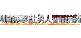 哪能买到让男人昏睡的药 (哪能买到让男人昏睡的药【电.话156x1318x7580-Q1991936399鑫宏药业】我们做的是长期生意,靠的是老客户长期支持
参考消息网2月20日报道 韩媒称，“剩女多、离婚率高的城市，房价一定会上涨。”这是中国经济学家金岩石2016年12月参加在上海举行的房地产相关论坛时说的话。
)