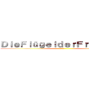 ＤｉｅＦｌüｇｅｌｄｅｒＦｒｅｉｈｅｉｔ (自由の翼)