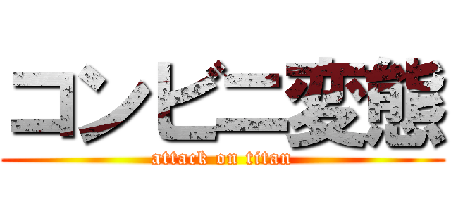 コンビニ変態 (attack on titan)