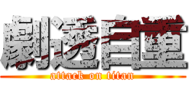 劇透自重 (attack on titan)