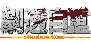 劇透自重 (attack on titan)