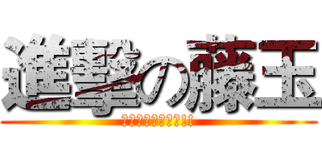 進擊の藤玉 (這仗是獻給采儒的!!)