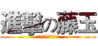 進擊の藤玉 (這仗是獻給采儒的!!)