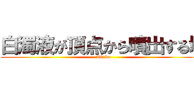 白濁液が頂点から噴出する塔 (Tinko)