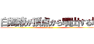 白濁液が頂点から噴出する塔 (Tinko)