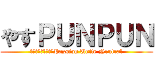 やすＰＵＮＰＵＮ (やさしいスマイル　Passion Unite Neutral)