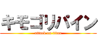 キモゴリパイン (attack on titan)