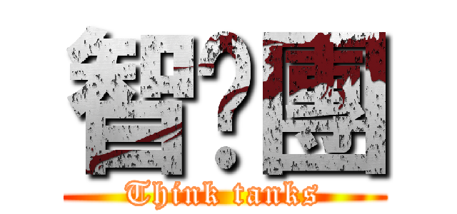 智囊團 (Think tanks)