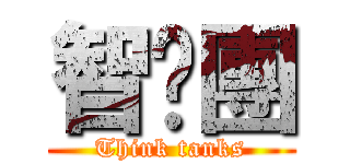 智囊團 (Think tanks)