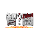 智囊團 (Think tanks)