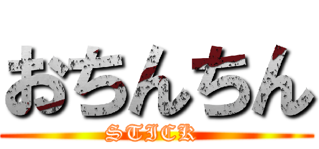 おちんちん (STICK )