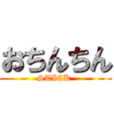 おちんちん (STICK )