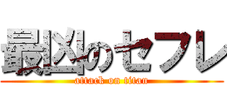 最凶のセフレ (attack on titan)